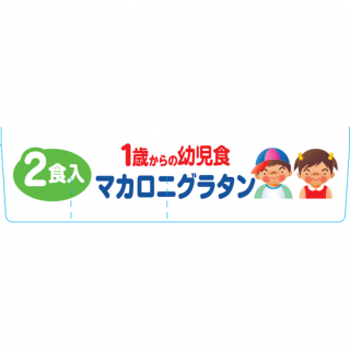 1歳からの幼児食＜マカロニグラタン＞外装画像